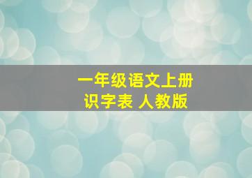 一年级语文上册识字表 人教版